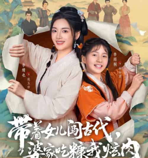 带着女儿闯古代，婆家吃糠我炫肉（83集全）凌晨＆李婧也-海之城短剧项目