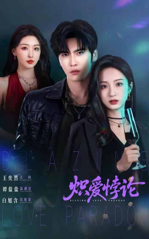 炽爱悖论（61集全）王奕然＆谭盐盐＆白旭含-海之城短剧项目