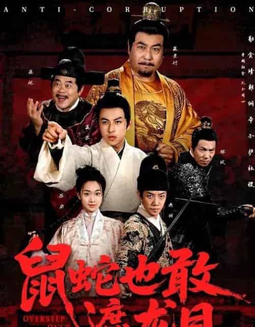 鼠蛇也敢遮龙目＆搜刮民脂民膏朕收你们来了 （53集全） 张采奕＆赵永占-海之城短剧项目