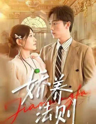 娇养法则（97集全）谭丽芳＆恩灿-海之城短剧项目