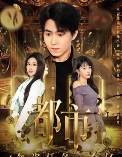 都市：每次任务一个亿＆获得系统后，我家存款有点多（80集全）金瞳＆刘磊-海之城短剧项目