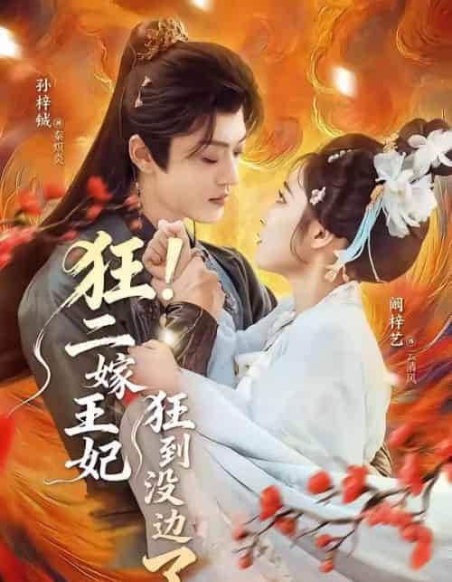 狂！二嫁王妃狂到没边了（72集全）孙梓铖＆阚梓艺-海之城短剧项目