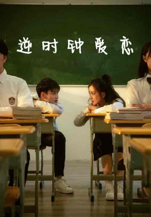 逆时钟爱恋（69集全）谢铭屿＆陈雨菲 - 海之城短剧