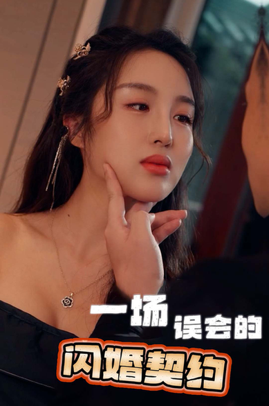 一场误会的闪婚契约 一场误会的闪婚契约