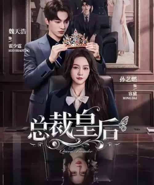总裁皇后（106集全）魏天浩＆孙艺燃-海之城短剧项目