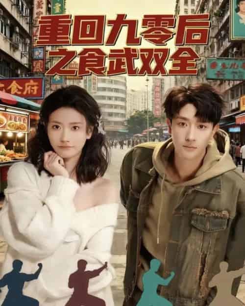 重回九零后之食武双全（66集全）李亚云＆刘羽霄-海之城短剧项目