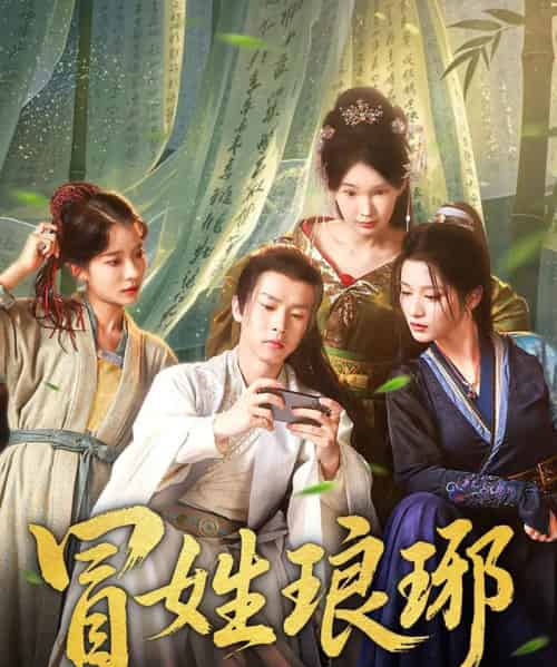 冒姓琅琊 冒姓琅琊