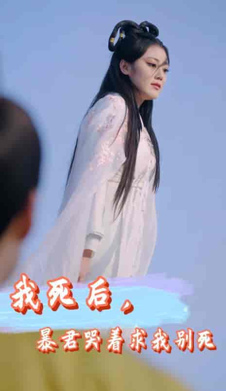 我死后，暴君哭着求我别死（79集） - 海之城短剧