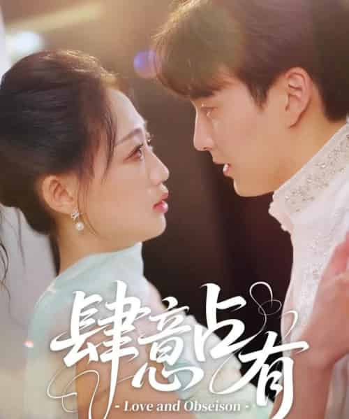 肆意占有（60集）张洪乾＆杨诗倩 - 海之城短剧