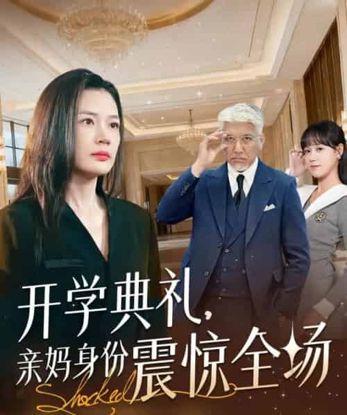 开学典礼亲妈身份震惊全场（80集全）刘阜新＆王莎-海之城短剧项目