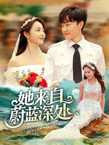 她来自蔚蓝深处（80集全）周凌丰＆徐真 - 海之城短剧