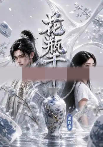 花瓶千年第四季 花瓶千年第四季