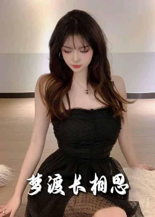 梦度长相思（60集全） - 海之城短剧