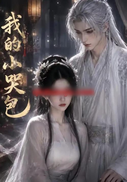 我的小哭包（20集全）AI短剧-海之城短剧项目