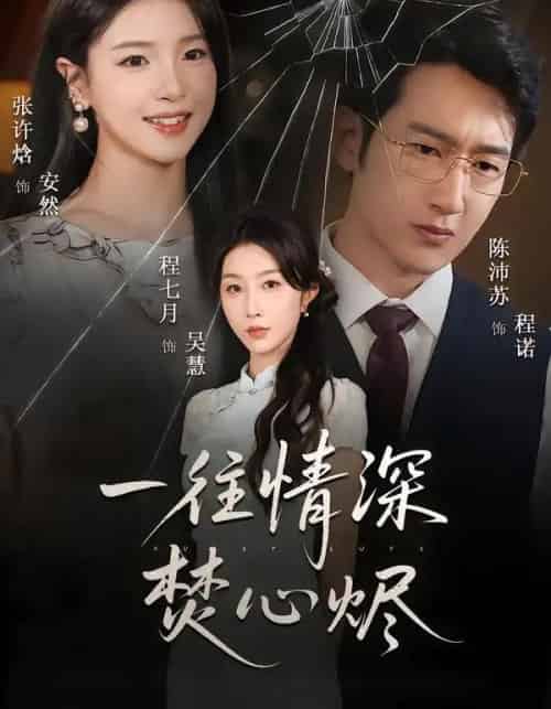 一往情深焚心烬（60集全）程七月＆陈沛苏-海之城短剧项目