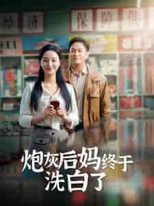 炮灰后妈终于洗白了（96集）李胜楠＆汤圆 - 海之城短剧