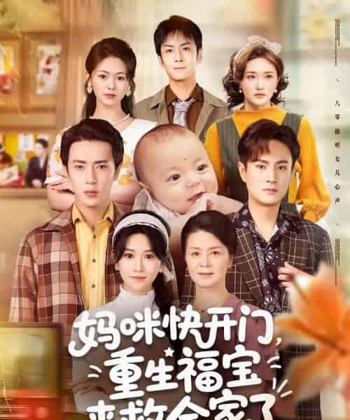 妈咪快开门重生福宝来救全家了 妈咪快开门重生福宝来救全家了