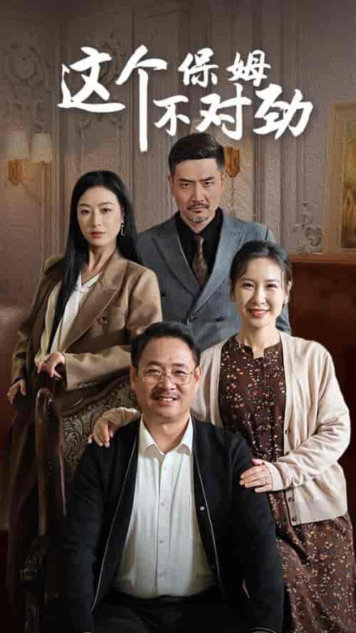 这个保姆不对劲（40集全） - 海之城短剧