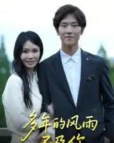 多年的风雨不及你（15集）易宥希-海之城短剧项目