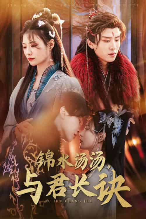 锦水汤汤与君长诀（67集全）王宇威＆杨谨羽 - 海之城短剧