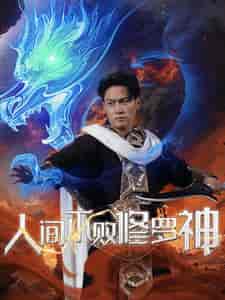 人间不败修罗（102集全） - 海之城短剧