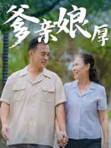 爹亲娘厚（40集全） - 海之城短剧