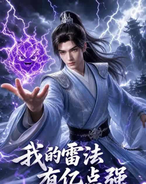 我的雷法有亿点强（68集全）动漫-海之城短剧项目