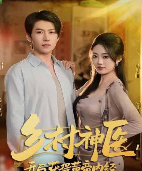 乡村神医，开局获得黄帝内经（80集全）薛景天＆杨舒婷-海之城短剧项目