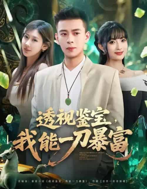 透视鉴宝，我能一刀暴富（80集全）宣宣＆刘六六-海之城短剧项目