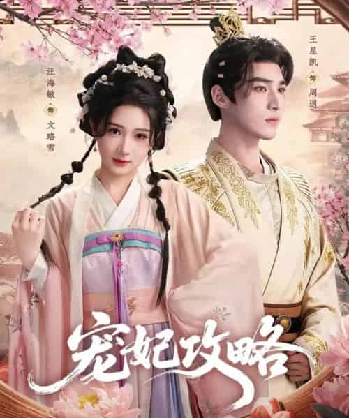 宠妃攻略（60集全）王星凯＆汪海敏-海之城短剧项目