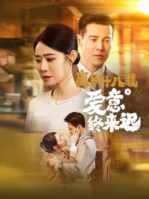 离别十八载爱意终来迟＆永不失联的爱（60集全）杨千婵 - 海之城短剧