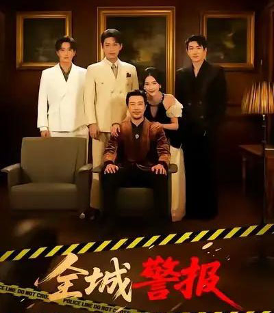 全城警报＆全城一级警报（73集全）苗峯＆金鑫欣-海之城短剧项目