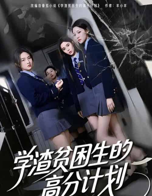 学渣贫困生的高分计划（60集全）张灿＆王钰奇-海之城短剧项目