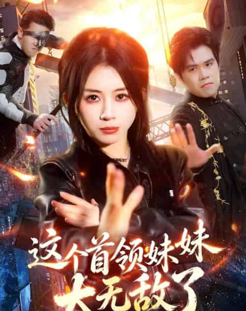 这个首领妹妹太无敌了（66集全）龚若兰＆梁洺铖-海之城短剧项目