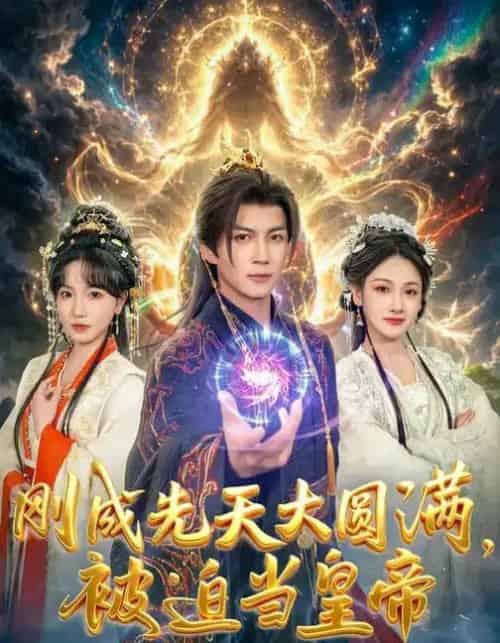 刚成先天大圆满，被迫当皇帝（81集全）郭岩松＆龙伊雪-海之城短剧项目