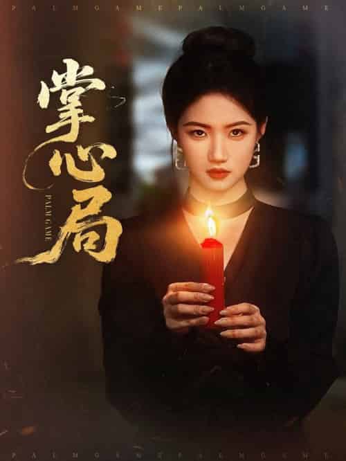 掌心局（89集全）喻浩洋＆高洁慧 - 海之城短剧