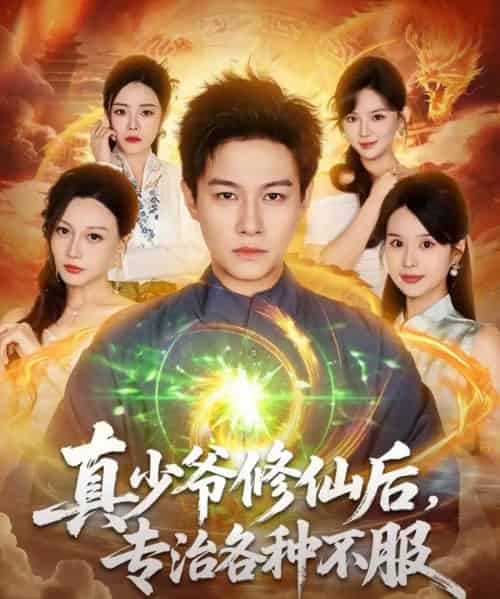 真少爷修仙后，专治各种不服（101集全）晁轩＆灵川贝贝-海之城短剧项目