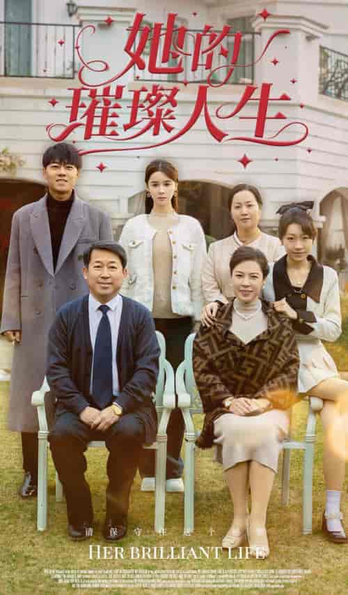 她的璀璨人生 她的璀璨人生