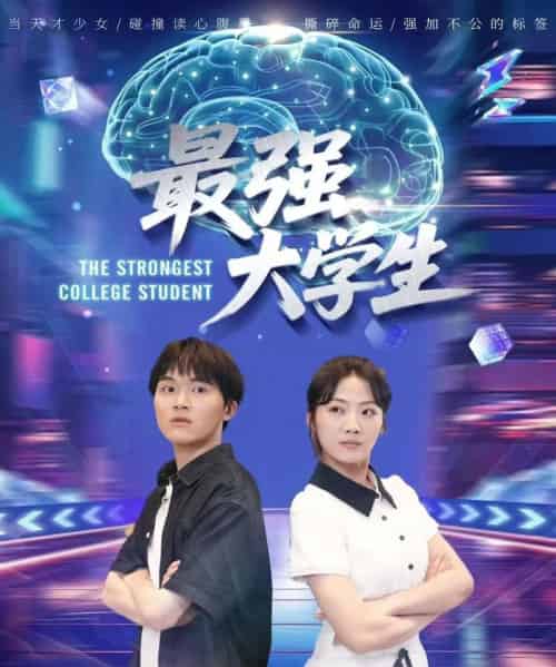 最强大学生（60集）吴三宝-海之城短剧项目