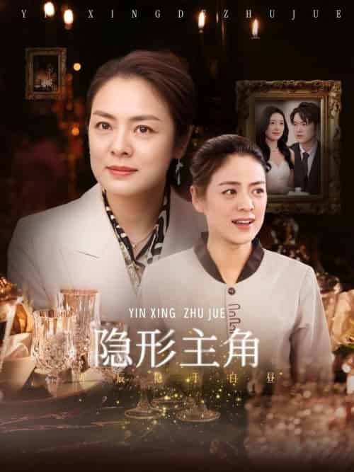 隐形主角（29集全）陈墁柯 - 海之城短剧
