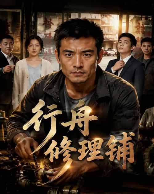 行舟修理铺（37集全）AI-海之城短剧项目