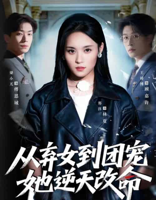 从弃女到团宠她逆天改命（61集全）郑洋＆王裕博-海之城短剧项目