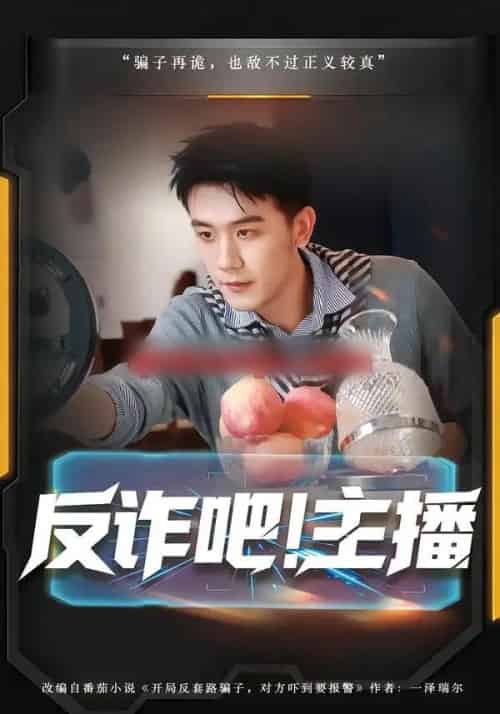 反诈吧！主播（75集全）王玉婷＆曹润辉-海之城短剧项目