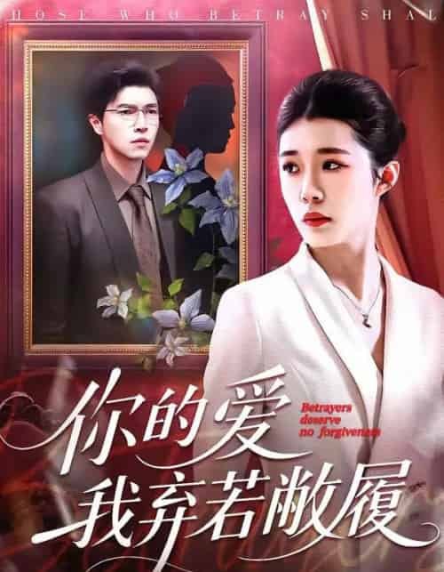 你的爱我弃若敝履（45集全）巩奕君＆翟宇-海之城短剧项目