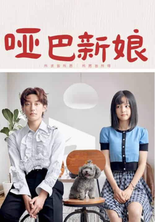 哑巴新娘（20集全）秦若寒＆夜彩糖 - 海之城短剧
