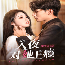 入夜对她上瘾（62集全）李柯以 - 海之城短剧
