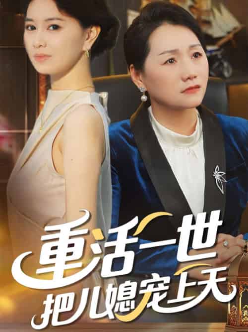 重活一世把儿媳宠上天（60集） - 海之城短剧