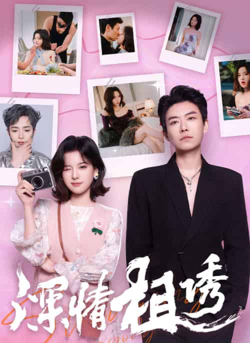 深情相诱（60集）翟欣然＆董一乐 - 海之城短剧