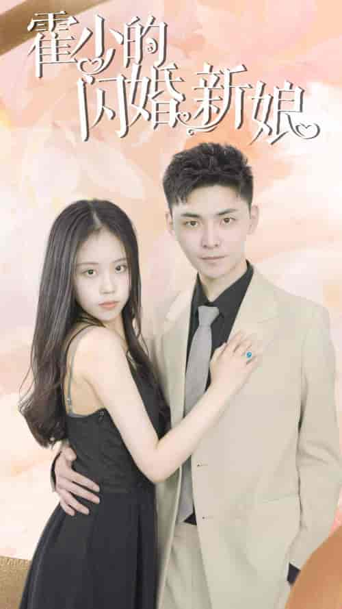 霍少的闪婚新娘（81集） - 海之城短剧