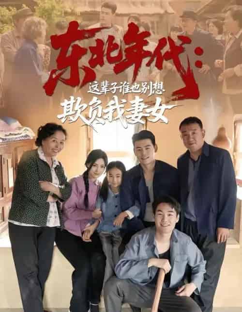 东北年代:这辈子谁也别想欺负我妻女 东北年代:这辈子谁也别想欺负我妻女
